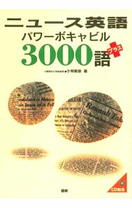 【中古】ニュース英語パワーボキャビル3000語プラス / 小林敏彦