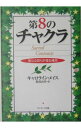【中古】第8のチャクラ−聖なる契りが宿る場所− / キャロライン・メイス