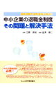 【中古】中小企業の退職金制度その問題と解決手法 / 金沢康二