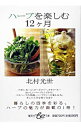 【中古】ハーブを楽しむ12ヶ月 / 北村光世