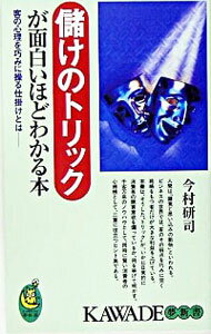 【中古】儲けのトリックが面白いほどわかる本 / 今村研司