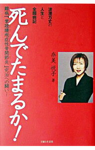 【中古】死んでたまるか！−波瀾万丈の人生と全闘病記− / 奈美悦子のサムネイル