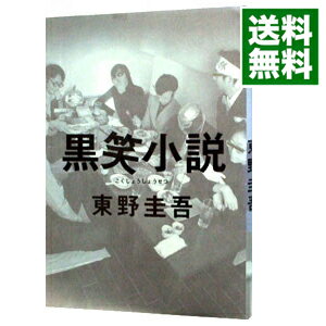 【中古】黒笑小説 笑小説シリーズ3 / 東野圭吾