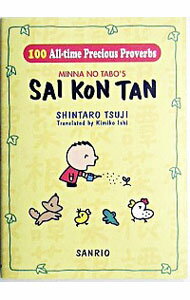 【中古】Minna　no　Tabo’s　Sai　kon　tan / 辻信太郎