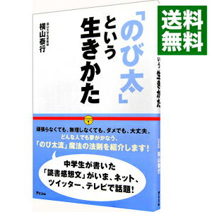 【中古】「のび太」という生きかた−頑張らない。無理しない。− / 横山泰行