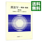 【中古】民法(5)−親族・相続−　【第3版】 / 佐藤義彦／伊藤昌司／右近健男