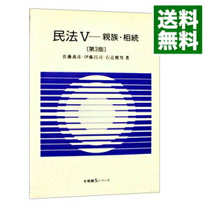 【中古】民法(5)−親族・相続− 【第3版】 / 佐藤義彦/伊藤昌司/右近健男