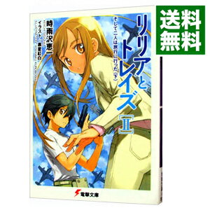 【中古】リリアとトレイズ(2)−そして二人は旅行に行った− 下/ 時雨沢恵一