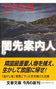 【中古】闇先案内人 上/ 大沢在昌