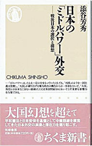 【中古】日本の「ミドルパワー」外交 / 添谷芳秀