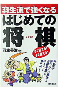 【中古】羽生流で強くなるはじめての将棋 / 羽生善治