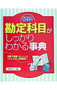 &nbsp;&nbsp;&nbsp; 経理勘定科目がしっかりわかる事典 単行本 の詳細 出版社: 西東社 レーベル: 作者: 日比野久 カナ: ケイリカンジョウカモクガシッカリワカルジテン / ヒビノヒサシ サイズ: 単行本 ISBN: 4791613104 発売日: 2005/06/01 関連商品リンク : 日比野久 西東社