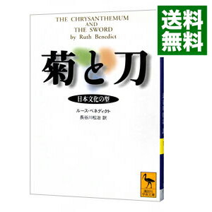【中古】菊と刀−日本文化の型− / ルース・ベネディクト