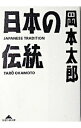 【中古】日本の伝統 / 岡本太郎