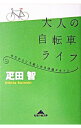 【中古】大人の自転車ライフ / 疋田智