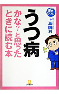 【中古】うつ病かな？と思ったときに読む本 / 上島国利