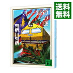 【中古】マレー鉄道の謎 / 有栖川有栖