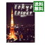 【中古】東京タワー / 源孝志【監督】 813円