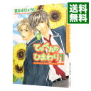 【中古】てっぺんのひまわり 1/ 富士山ひょうた ボーイズラブコミック