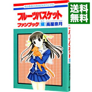 【中古】フルーツバスケット−ファンブック［猫］− / 高屋奈月