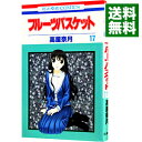 【中古】フルーツバスケット 17/ 高屋奈月