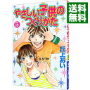 【中古】やさしい子供のつくりかた 5/ 丘上あい