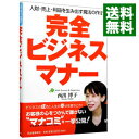 【中古】完全ビジネスマナー−人財・売上・利益を生み出す魔法の作法− / 西出博子