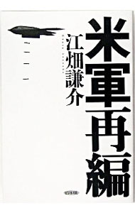 &nbsp;&nbsp;&nbsp; 米軍再編 単行本 の詳細 出版社: ビジネス社 レーベル: 作者: 江畑謙介 カナ: ベイグンサイヘン / エバタケンスケ サイズ: 単行本 ISBN: 4828411895 発売日: 2005/06/01 関連商品リンク : 江畑謙介 ビジネス社