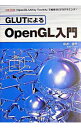 【中古】GLUTによるOpenGL入門 / 床井浩平