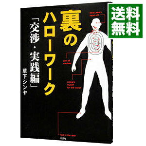 【中古】裏のハローワーク−交渉・実践編− / 草下シンヤ