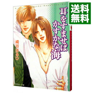 【中古】耳をすませばかすかな海（ブルーサウンドシリーズ3） / 崎谷はるひ ボーイズラブ小説