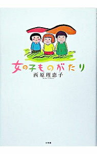 【中古】女の子ものがたり / 西原理恵子