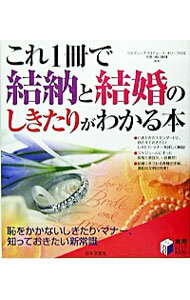 【中古】これ1冊で結納と結婚のしきたりがわかる本 / 樋口真理