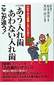 【中古】あう入れ歯あわない入れ歯ここが違う！ / 松本英彦