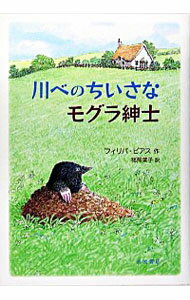 【中古】川べのちいさなモグラ紳士 / フィリパ・ピアス