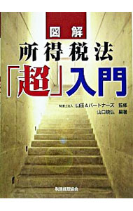 【中古】図解所得税法「超」入門 / 山口暁弘