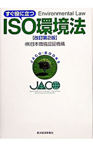 【中古】すぐ役に立つISO環境法　【改訂第2版】 / 日本環境認証機構