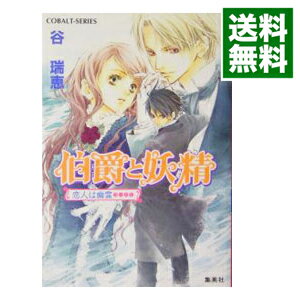 【中古】【全品5倍！11/18限定】伯爵と妖精　恋人は幽霊（伯爵と妖精シリーズ4） / 谷瑞恵