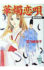 &nbsp;&nbsp;&nbsp; 華燭恋唄　斎姫繚乱 文庫 の詳細 出版社: 講談社 レーベル: 講談社X文庫ホワイトハート 作者: 宮乃崎桜子 カナ: カショクノコイウタイツキヒメリョウラン / ミヤノサキサクラコ / ライトノベル ラノベ サイズ: 文庫 ISBN: 4062558092 発売日: 2005/06/01 関連商品リンク : 宮乃崎桜子 講談社 講談社X文庫ホワイトハート