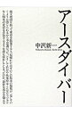 【中古】アースダイバー / 中沢新一