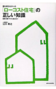 【中古】誰も知らなかった「ローコスト住宅」の正しい知識 / 江口希之
