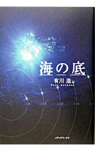 【中古】海の底（自衛隊シリーズ3） / 有川浩