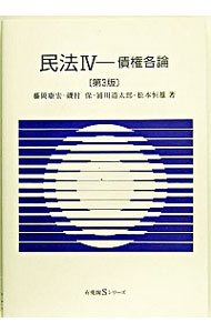 【中古】民法(4)−債権各論−　【第3版】 / 藤岡康宏／磯村保／浦川道太郎　他