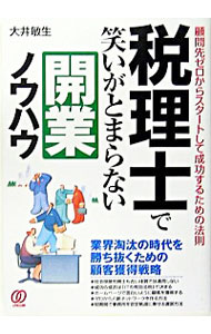 【中古】税理士で笑いがとまらない開業ノウハウ / 大井敏生