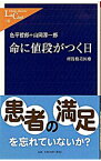 【中古】命に値段がつく日−所得格差医療− / 色平哲郎／山岡淳一郎