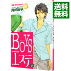 【中古】BOYSエステ 2/ 真崎総子