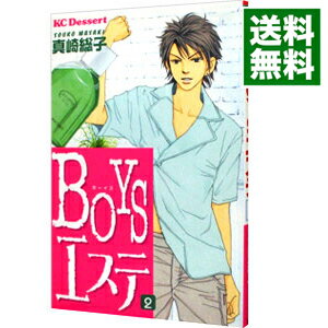 【中古】BOYSエステ 2/ 真崎総子