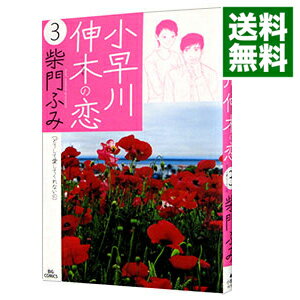 【中古】小早川伸木の恋 3/ 柴門ふみ