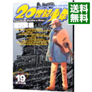 【中古】【全品10倍！5/25限定】20世紀少年 19/ 浦沢直樹