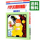 【中古】パタリロ源氏物語！ 2/ 魔